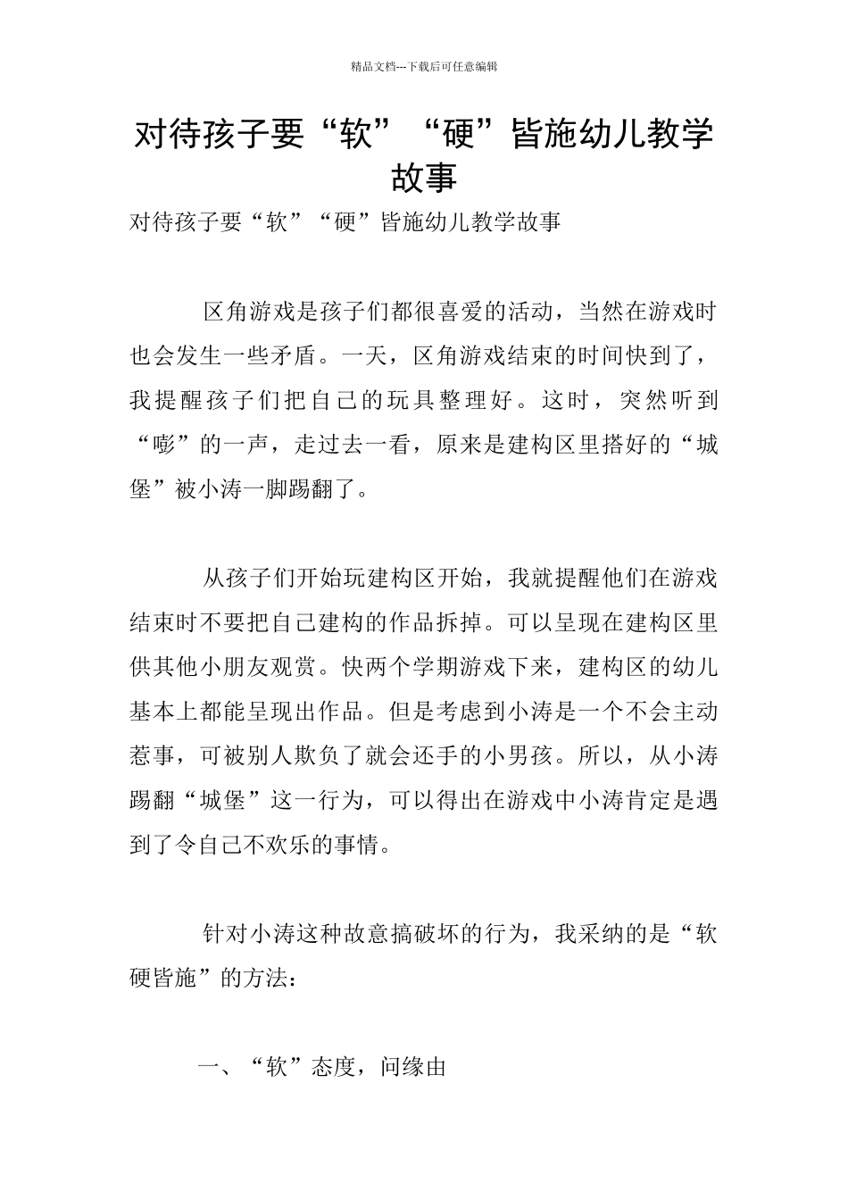 对待孩子要“软”“硬”皆施幼儿教学故事_第1页