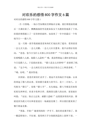对快乐的感悟800字作文6篇