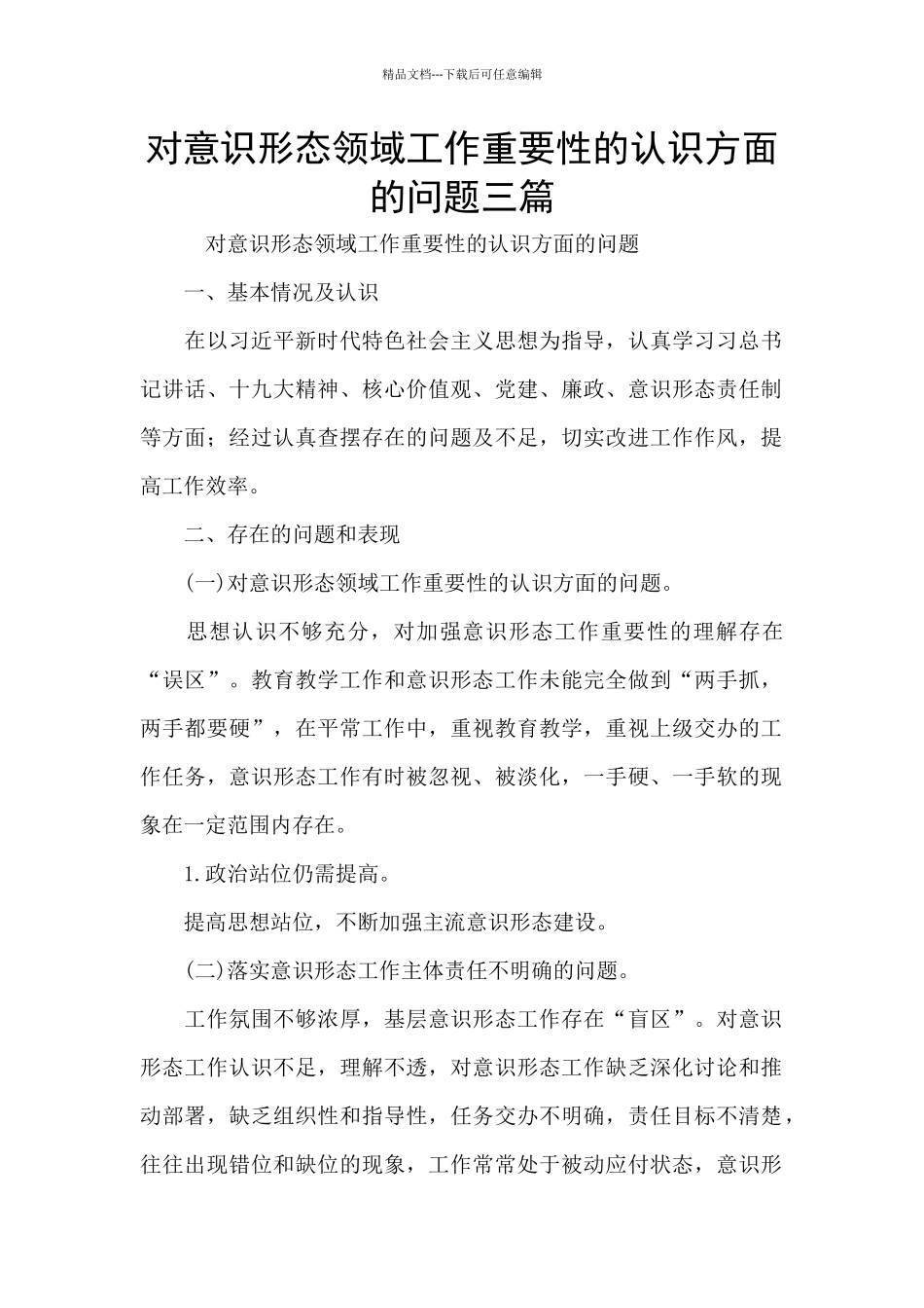 对意识形态领域工作重要性的认识方面的问题三篇_第1页