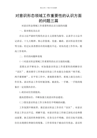 对意识形态领域工作重要性的认识方面的问题三篇