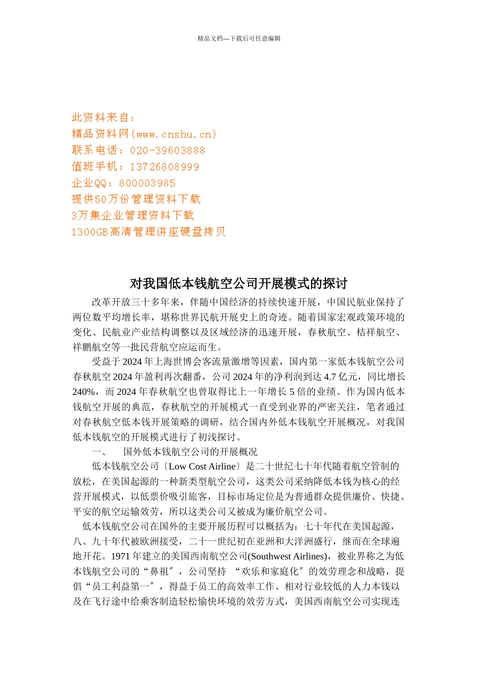 对我国低成本航空公司发展模式的研讨_第1页