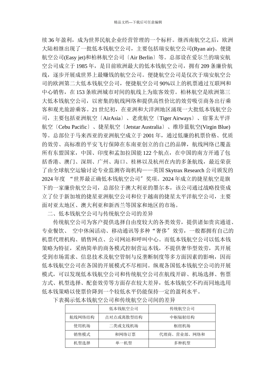 对我国低成本航空公司发展模式的研讨_第2页