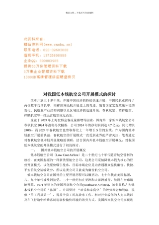 对我国低成本航空公司发展模式的研讨