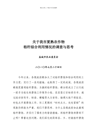 对我市夏熟农作物秸秆综合利用情况的调查