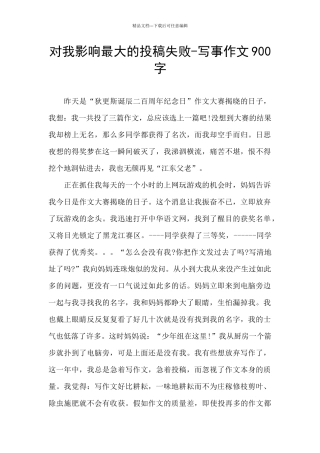 对我影响最大的投稿失败