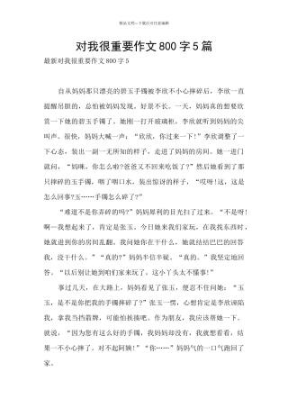 对我很重要作文800字5篇