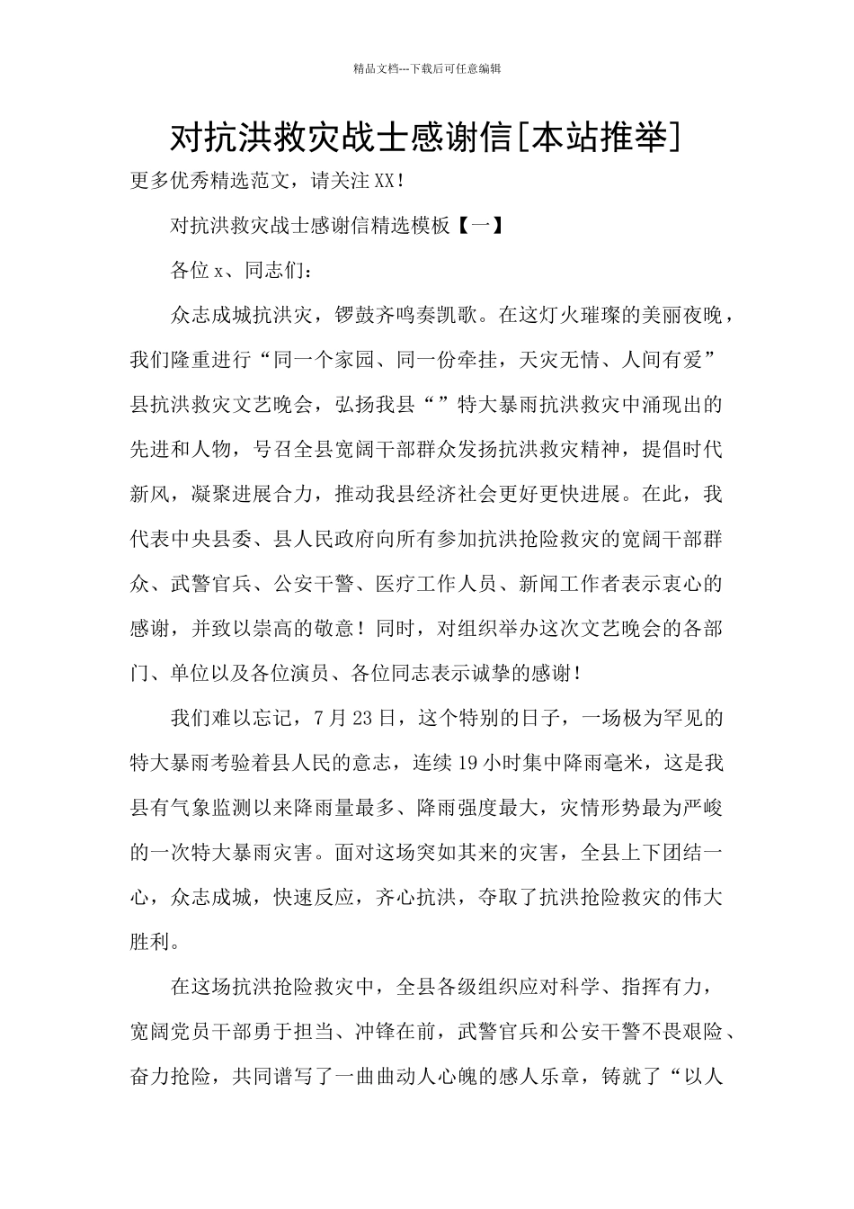 对抗洪救灾战士感谢信_第1页