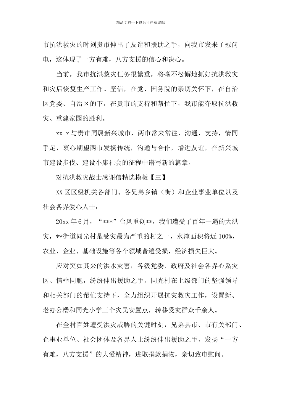 对抗洪救灾战士感谢信_第3页