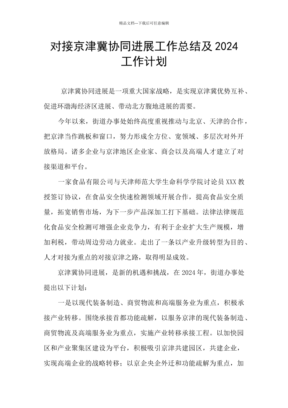 对接京津冀协同发展工作总结及2024工作计划_第1页