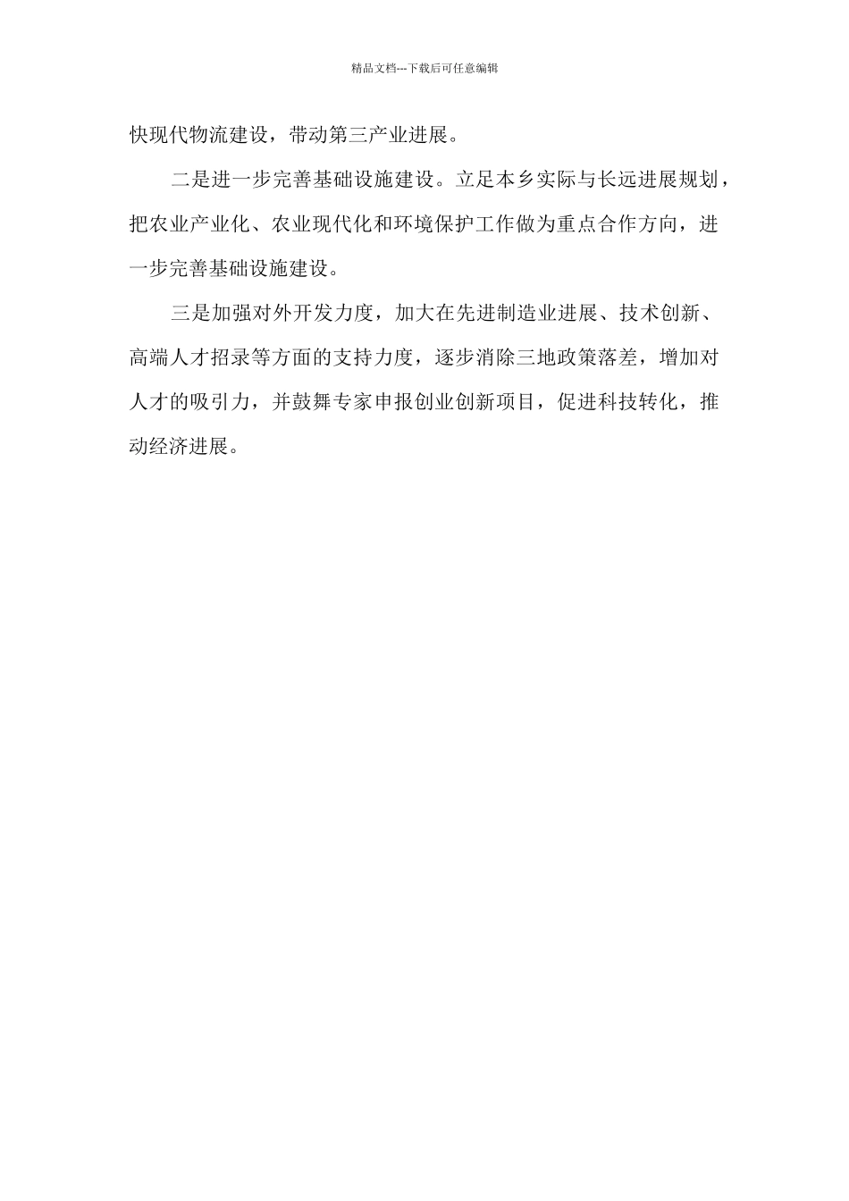 对接京津冀协同发展工作总结及2024工作计划_第2页