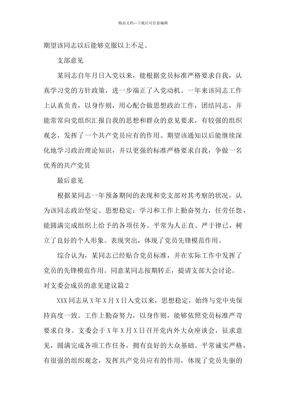 对支委会成员的意见建议8篇_第2页