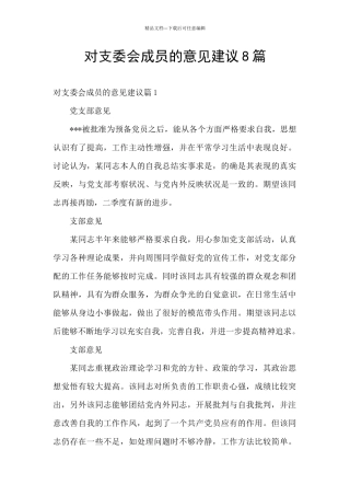 对支委会成员的意见建议8篇