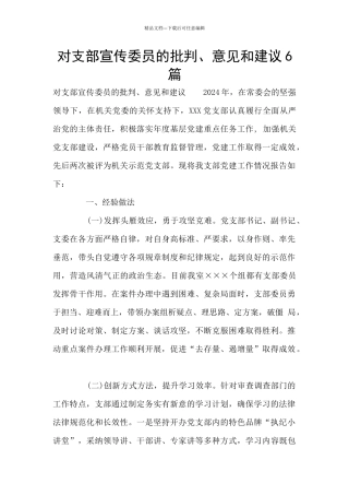 对支部宣传委员的批评、意见和建议6篇