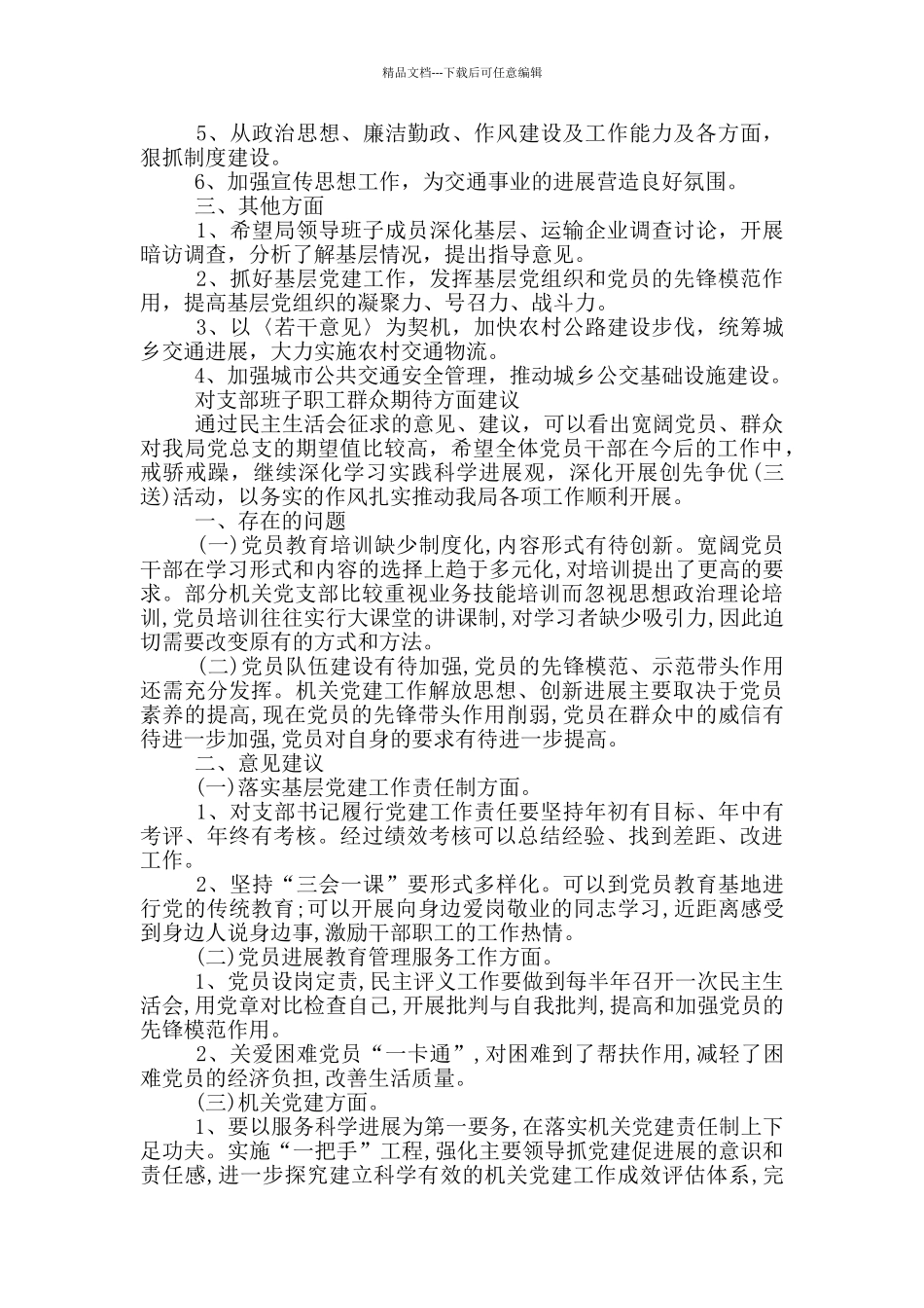 对支部班子职工群众期待方面建议三篇_第3页
