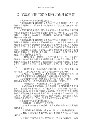 对支部班子职工群众期待方面建议三篇