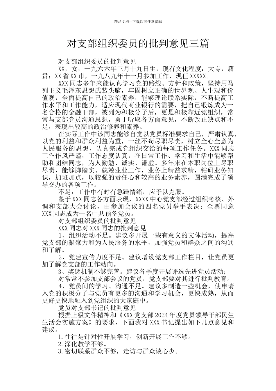 对支部组织委员的批评意见三篇_第1页