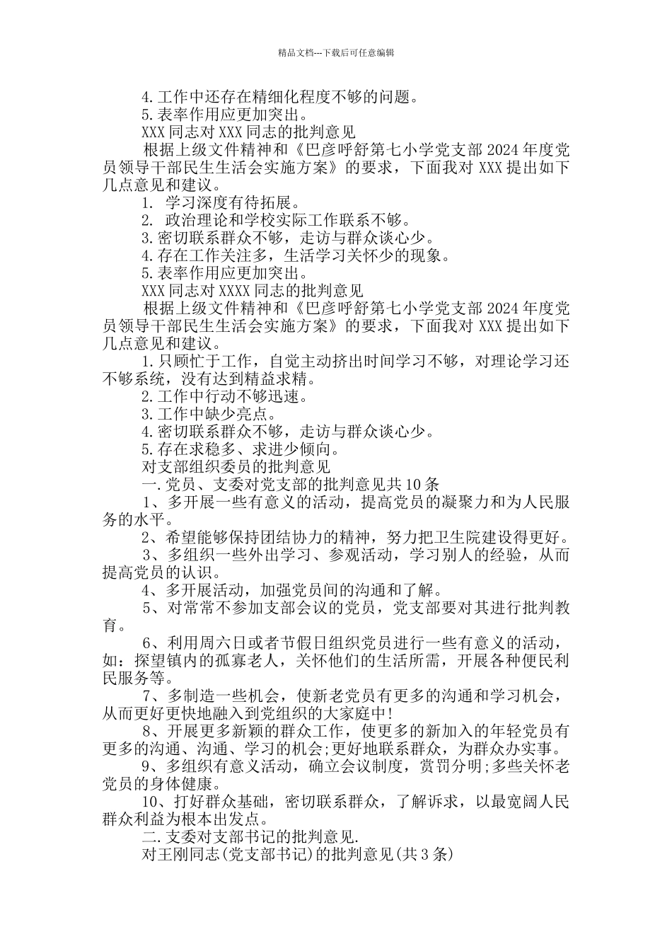 对支部组织委员的批评意见三篇_第2页