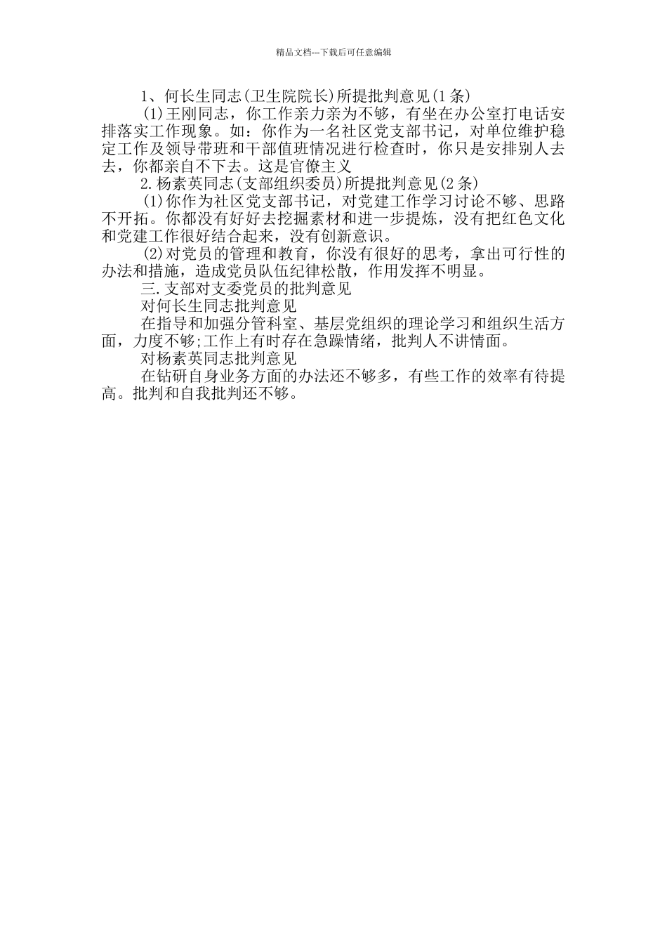 对支部组织委员的批评意见三篇_第3页