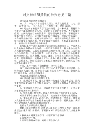 对支部组织委员的批评意见三篇