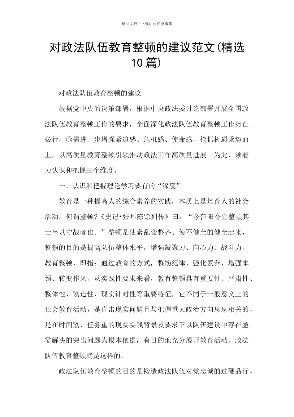 对政法队伍教育整顿的建议范文_第1页