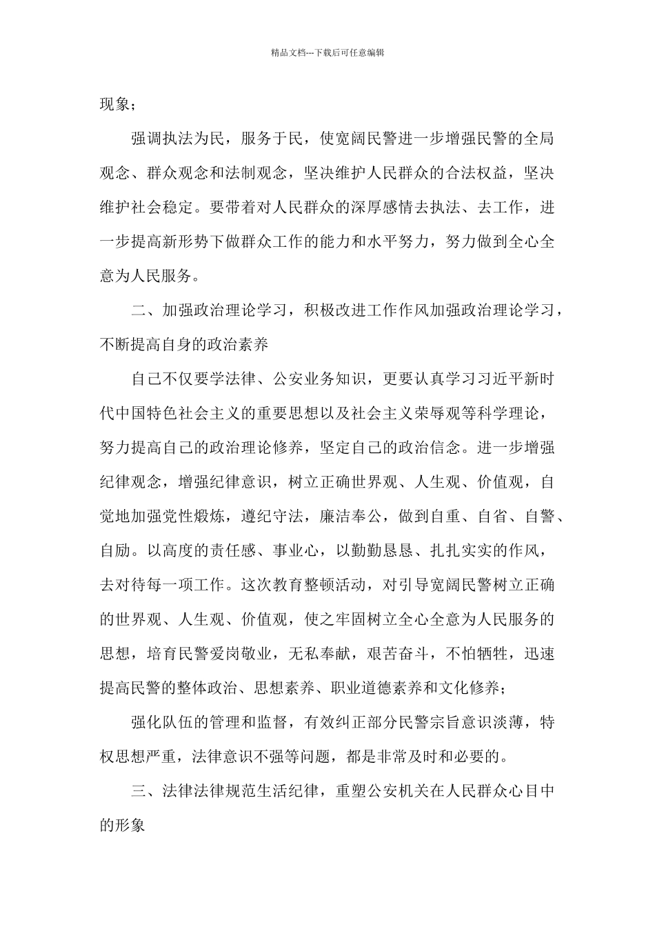 对政法队伍教育整顿的心得体会公安民警_第2页