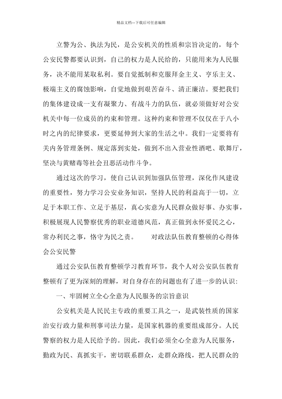 对政法队伍教育整顿的心得体会公安民警_第3页