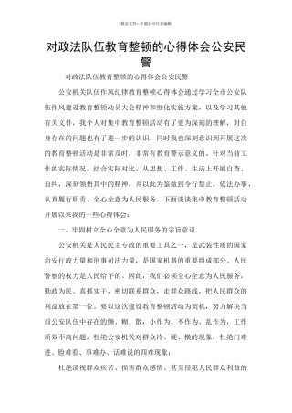 对政法队伍教育整顿的心得体会公安民警