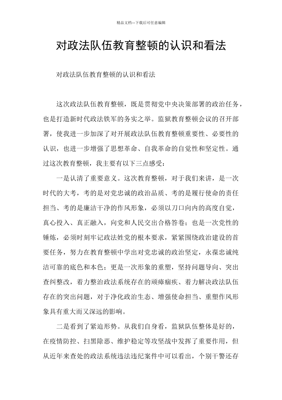 对政法队伍教育整顿的认识和看法_第1页