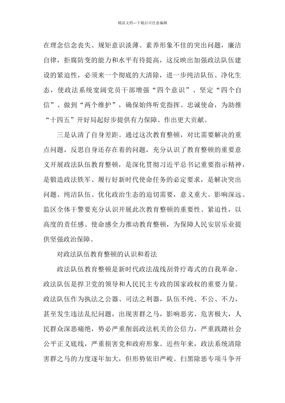 对政法队伍教育整顿的认识和看法_第2页