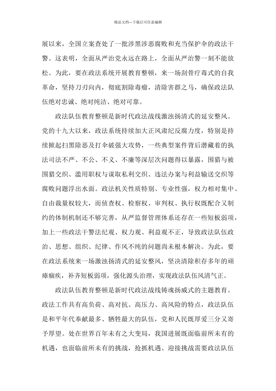 对政法队伍教育整顿的认识和看法_第3页