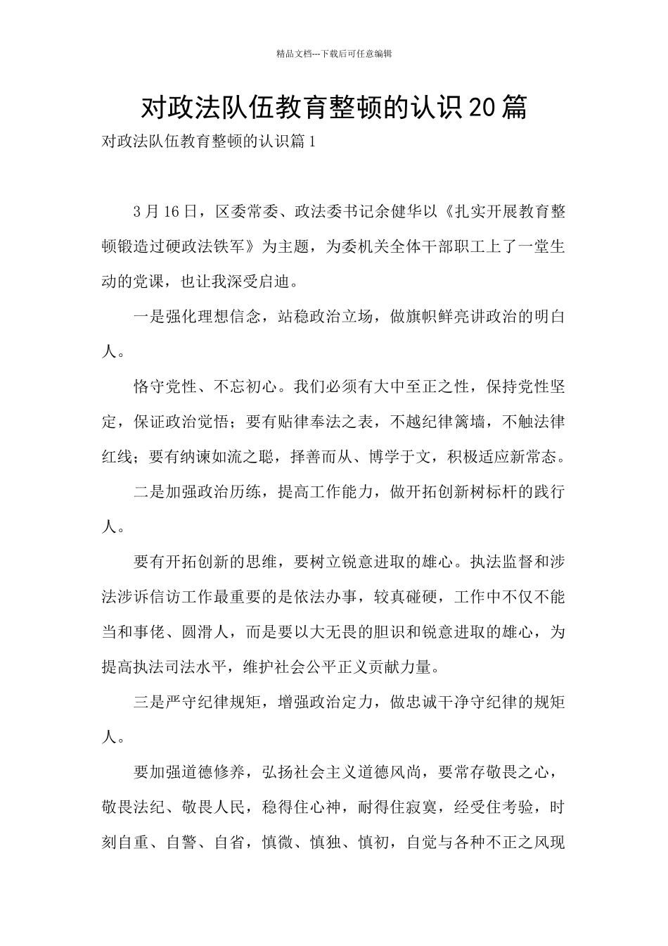 对政法队伍教育整顿的认识20篇_第1页