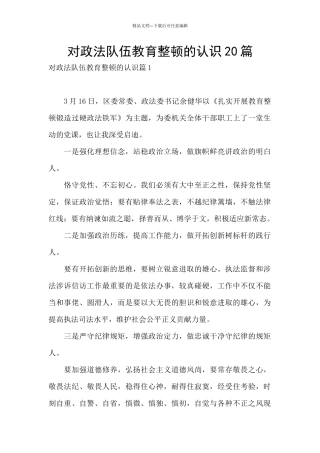 对政法队伍教育整顿的认识20篇