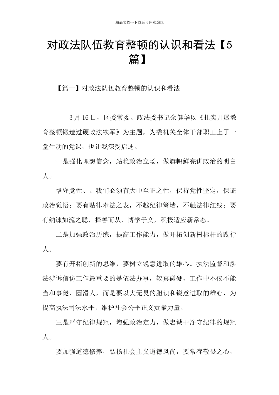 对政法队伍教育整顿的认识和看法【5篇】_第1页