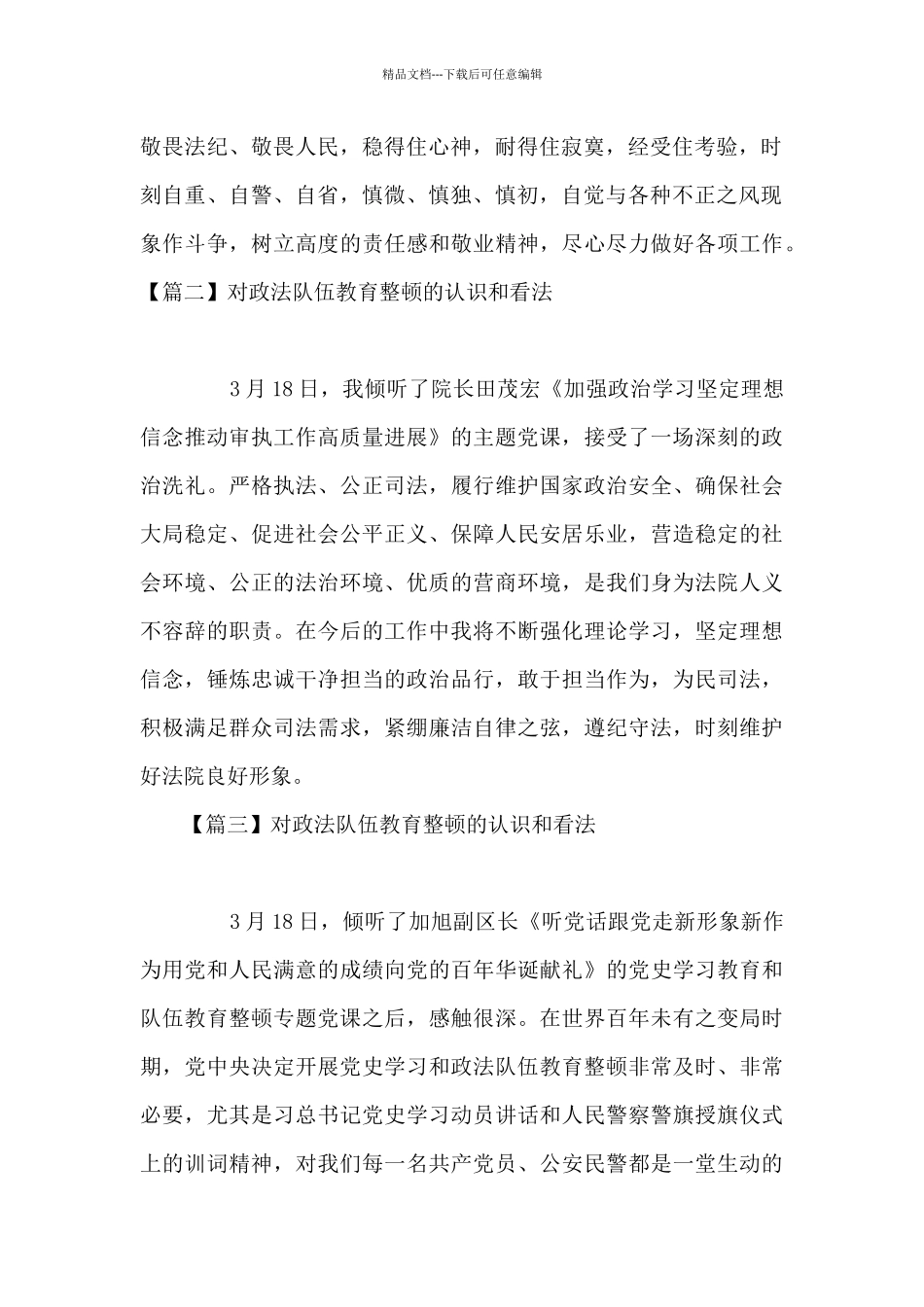 对政法队伍教育整顿的认识和看法【5篇】_第2页