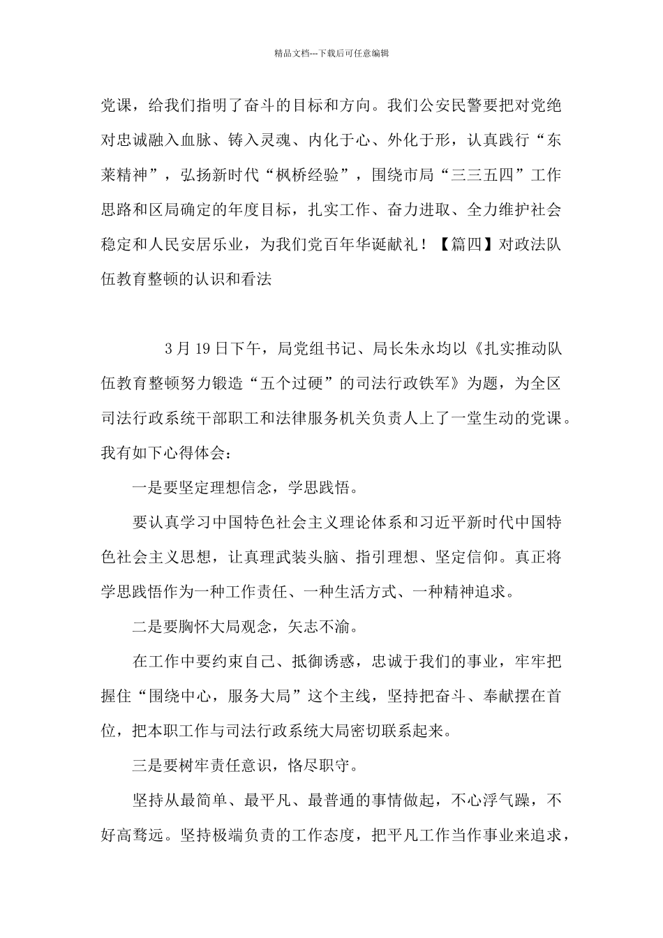 对政法队伍教育整顿的认识和看法【5篇】_第3页