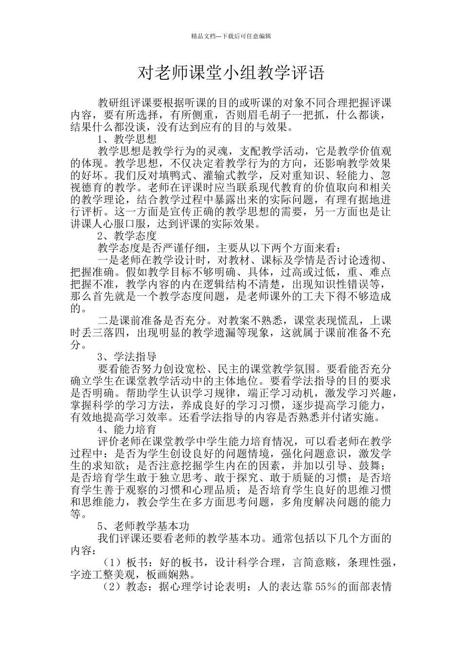 对教师课堂小组教学评语_第1页