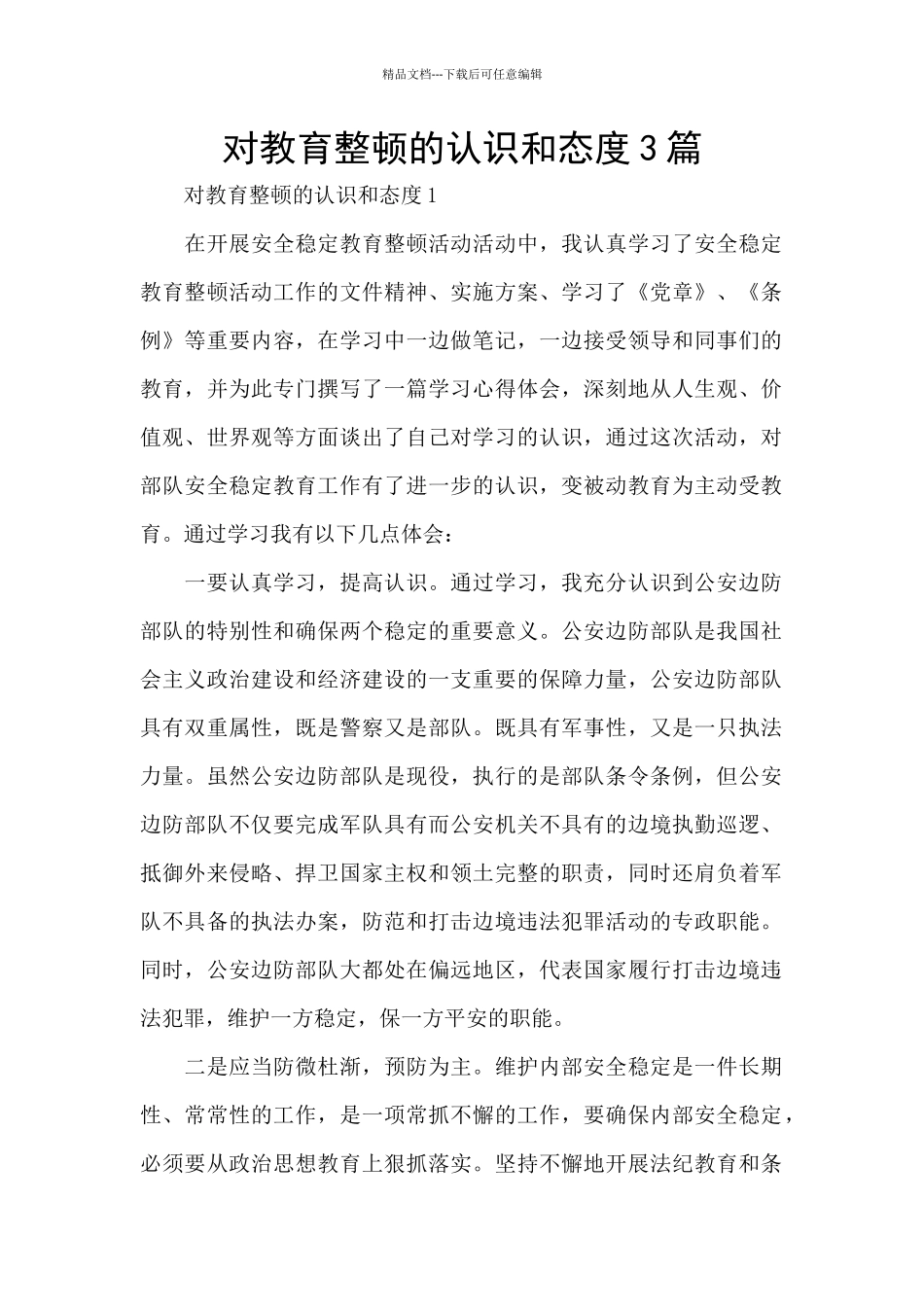 对教育整顿的认识和态度3篇_第1页