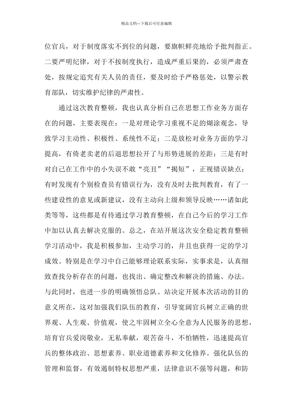 对教育整顿的认识和态度3篇_第3页
