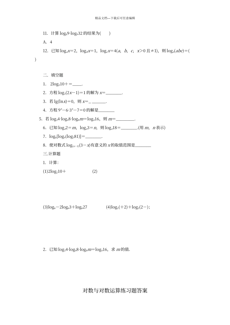对数与对数的运算练习题及答案_第2页