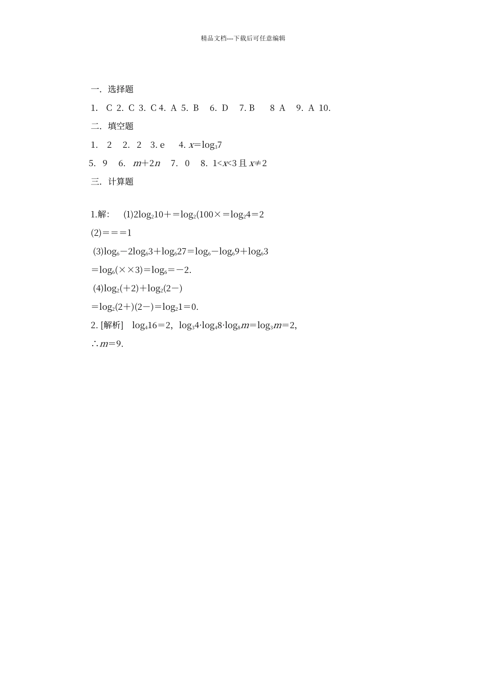 对数与对数的运算练习题及答案_第3页