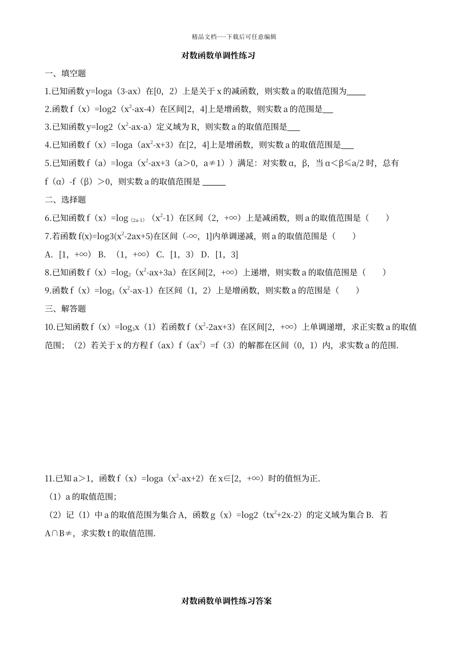 对数函数单调性练习及答案_第1页