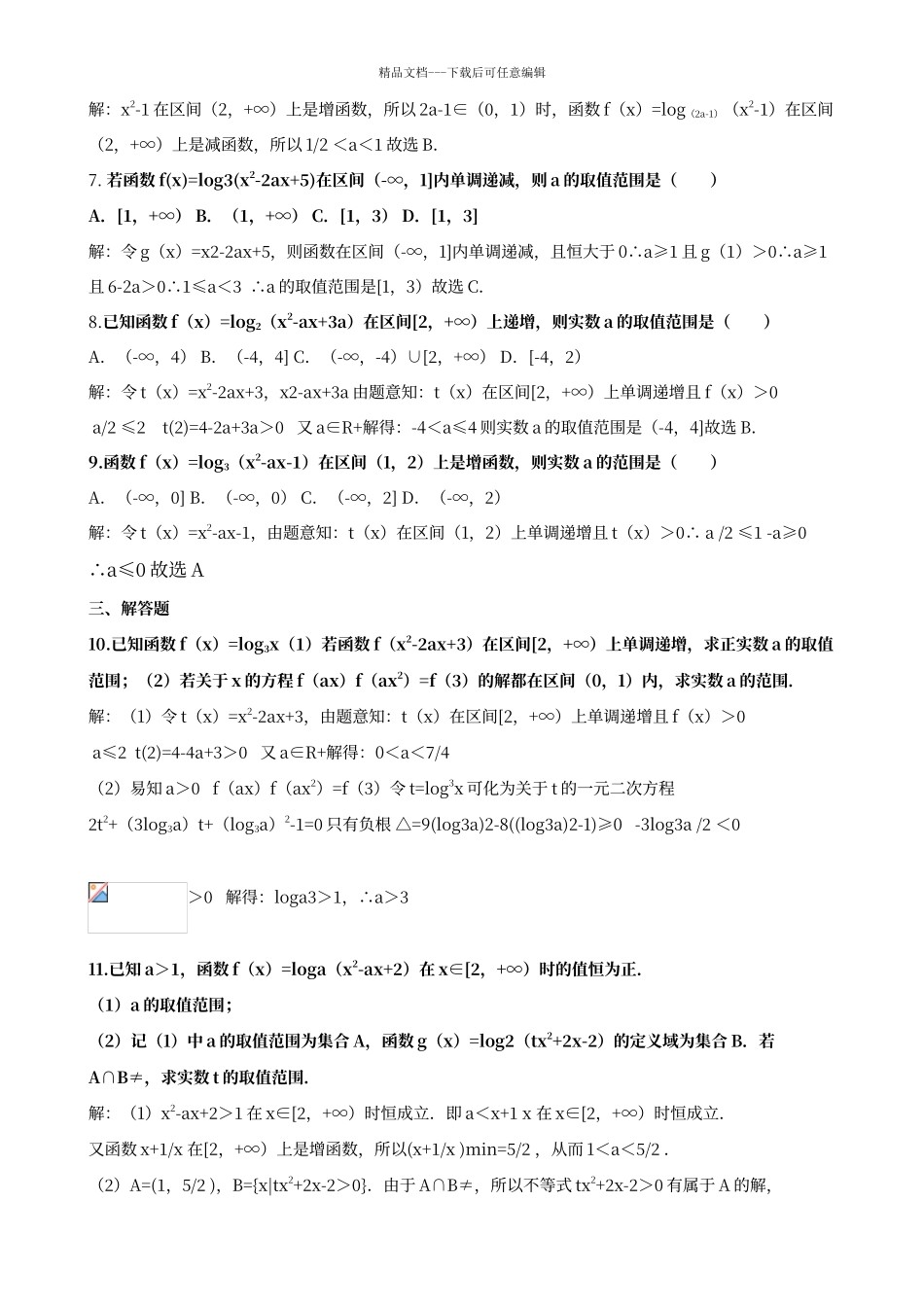 对数函数单调性练习及答案_第3页