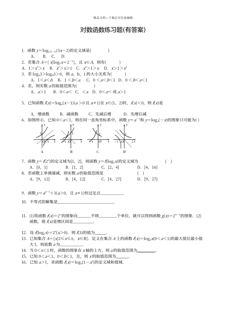 对数函数练习题_第1页