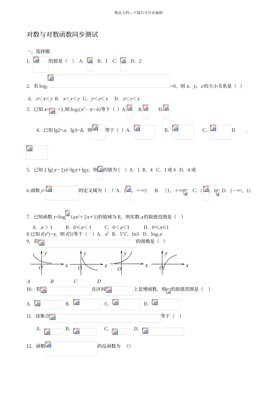对数和对数函数练习题_第1页