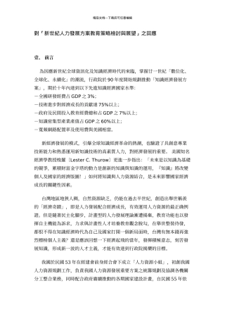 对新世纪人力发展方案教育策略检讨与展望之回应