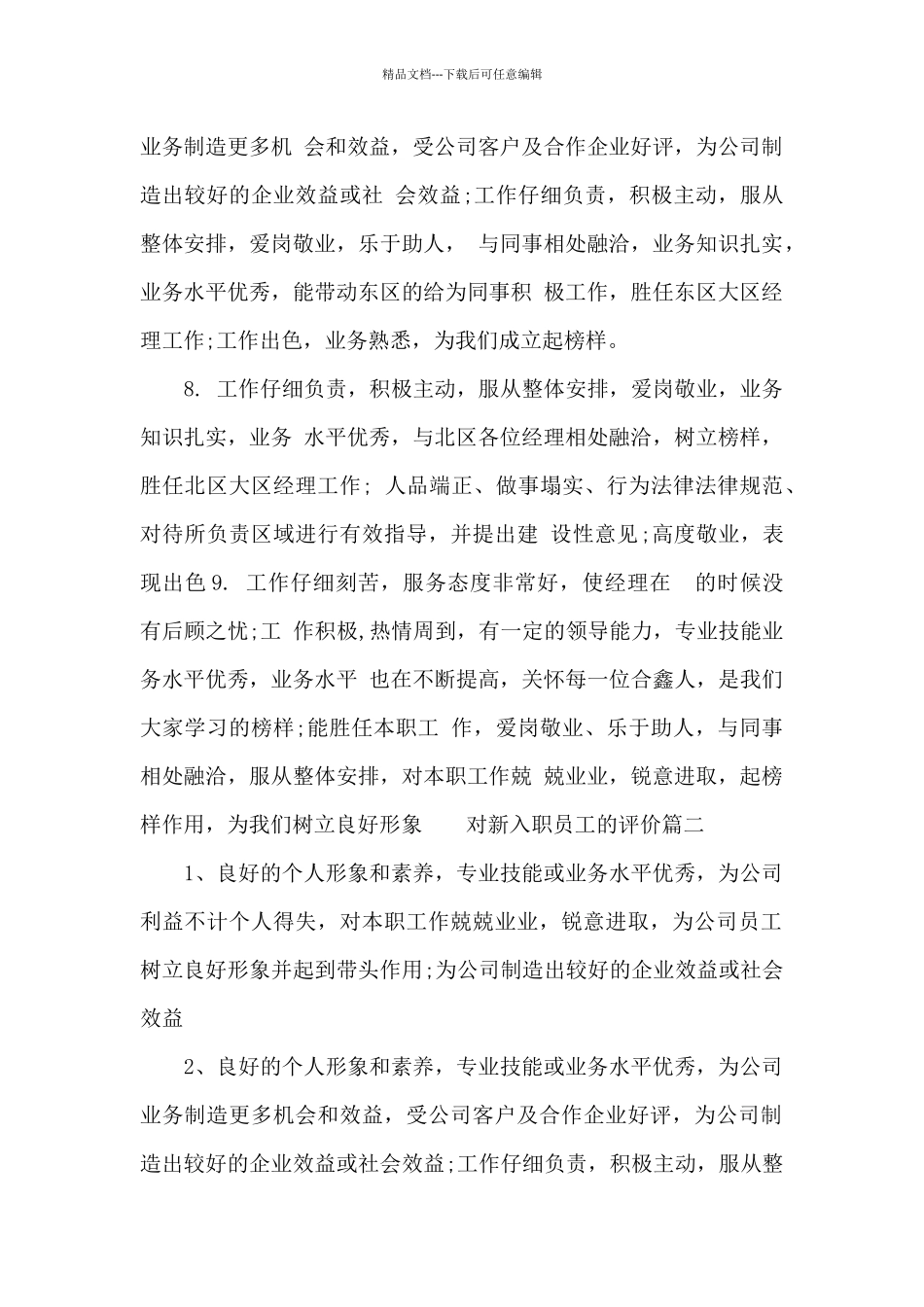 对新入职员工的评价_第2页