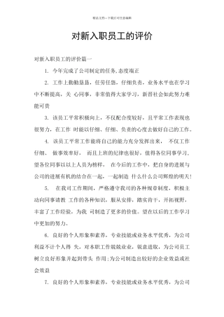 对新入职员工的评价