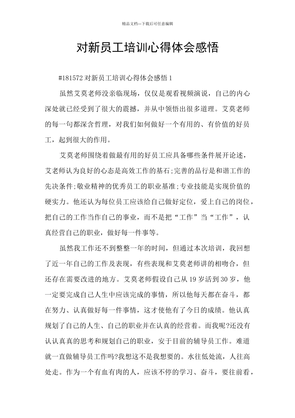 对新员工培训心得体会感悟_第1页