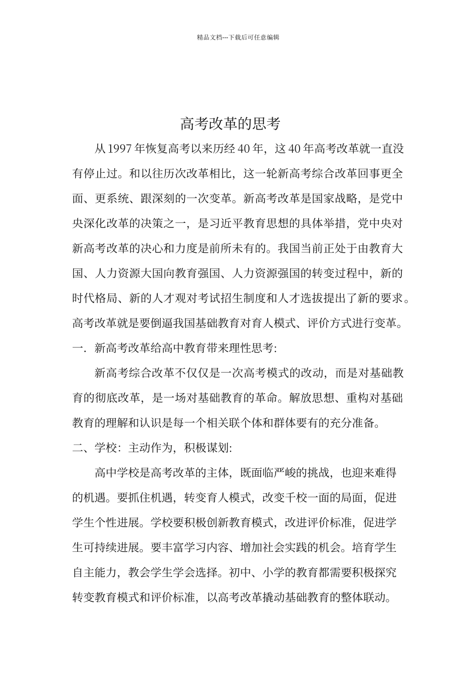 对新高考改革的认识_第1页