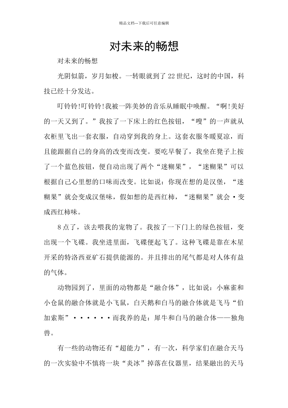 对未来的畅想_第1页